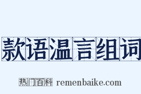 款语温言组词是什么意思的图片